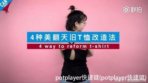 potplayer快捷键(potplayer快捷键)