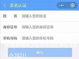 微信领不了红包要绑定银行卡怎么办(微信领不了红包要绑定银行卡怎么办2021)