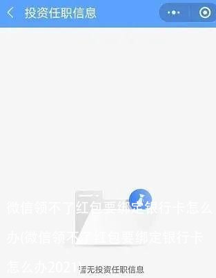 微信领不了红包要绑定银行卡怎么办(微信领不了红包要绑定银行卡怎么办2021)
