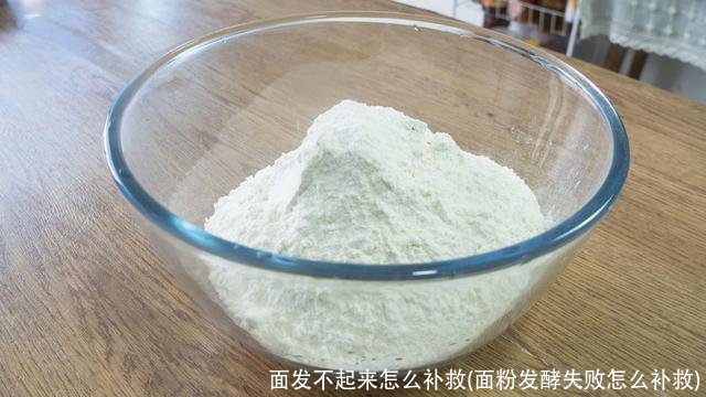 面发不起来怎么补救(面粉发酵失败怎么补救)