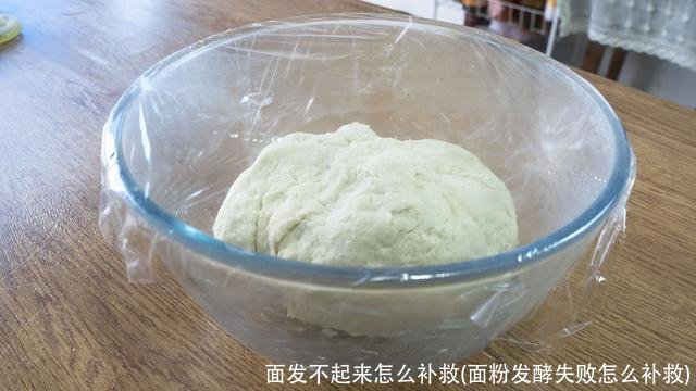 面发不起来怎么补救(面粉发酵失败怎么补救)