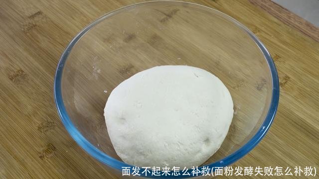 面发不起来怎么补救(面粉发酵失败怎么补救)