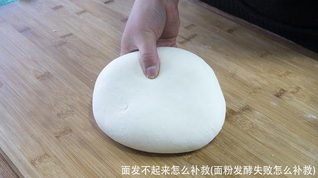 面发不起来怎么补救(面粉发酵失败怎么补救)