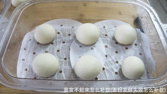 面发不起来怎么补救(面粉发酵失败怎么补救)