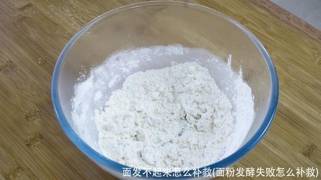 面发不起来怎么补救(面粉发酵失败怎么补救)