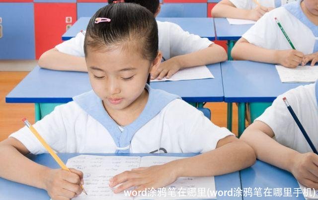 word涂鸦笔在哪里(word涂鸦笔在哪里手机)