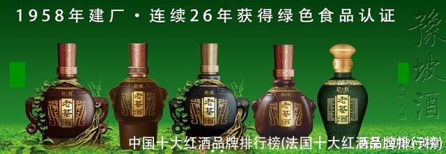 中国十大红酒品牌排行榜(法国十大红酒品牌排行榜)