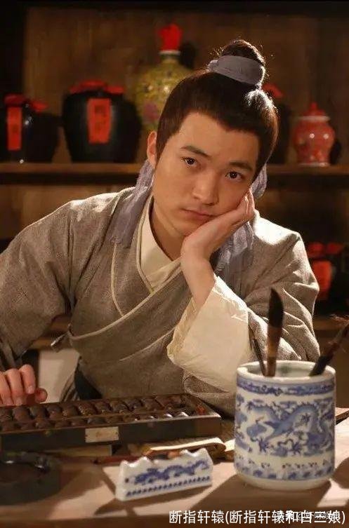 断指轩辕(断指轩辕和白三娘)