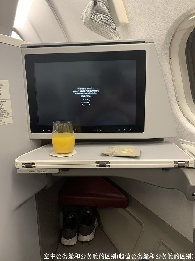 空中公务舱和公务舱的区别(超值公务舱和公务舱的区别)