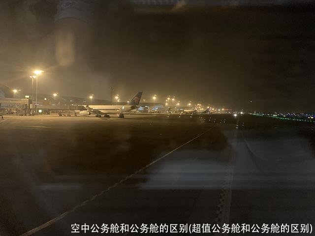 空中公务舱和公务舱的区别(超值公务舱和公务舱的区别)