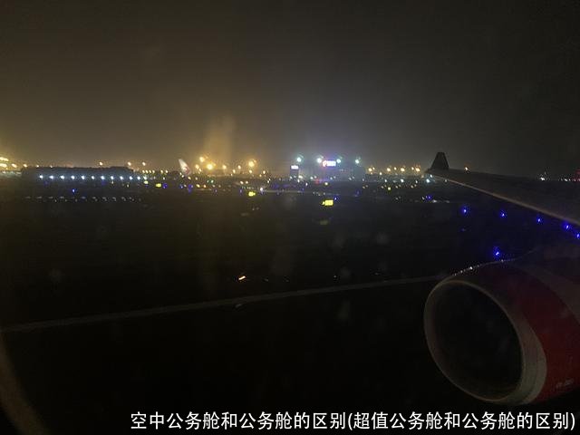 空中公务舱和公务舱的区别(超值公务舱和公务舱的区别)