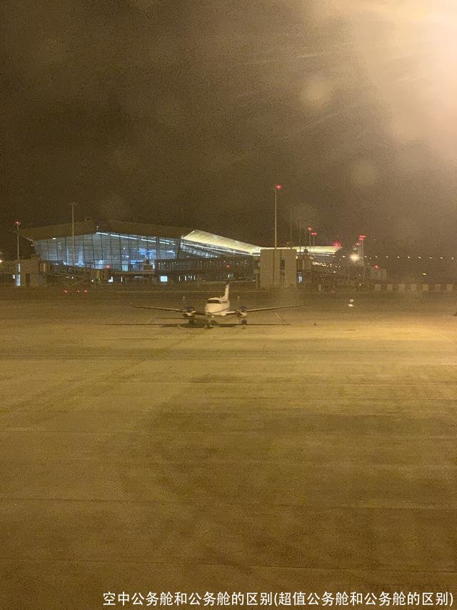 空中公务舱和公务舱的区别(超值公务舱和公务舱的区别)