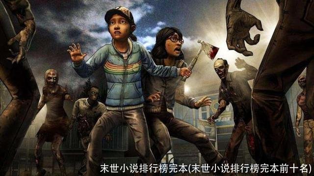 末世小说排行榜完本(末世小说排行榜完本前十名)