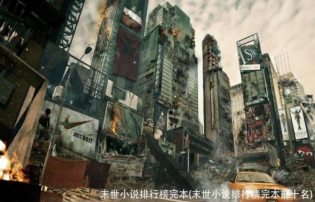 末世小说排行榜完本(末世小说排行榜完本前十名)