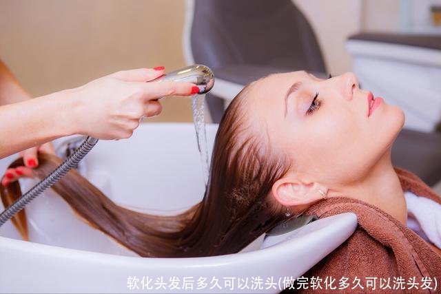 软化头发后多久可以洗头(做完软化多久可以洗头发)