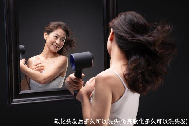 软化头发后多久可以洗头(做完软化多久可以洗头发)