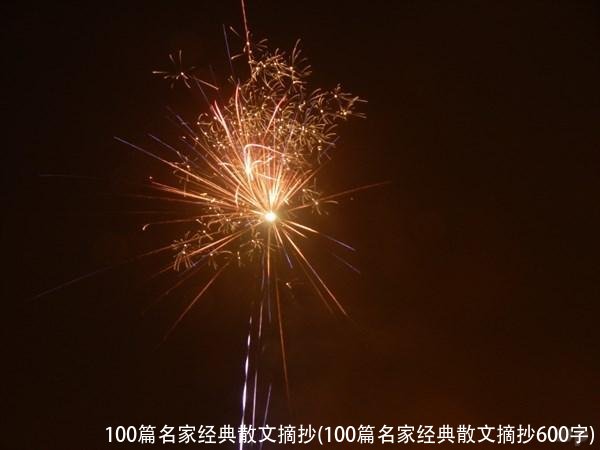 100篇名家经典散文摘抄(100篇名家经典散文摘抄600字)