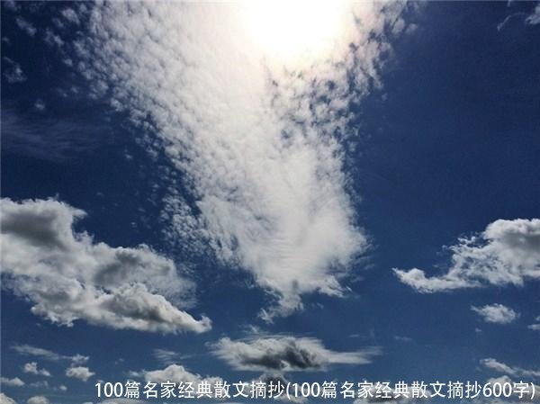 100篇名家经典散文摘抄(100篇名家经典散文摘抄600字)