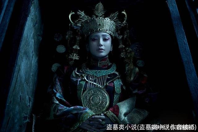 盗墓类小说(盗墓类小说作者被抓)