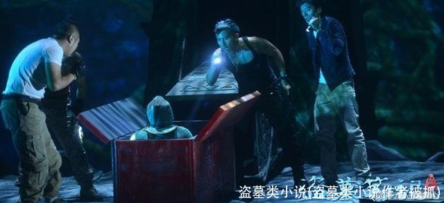 盗墓类小说(盗墓类小说作者被抓)