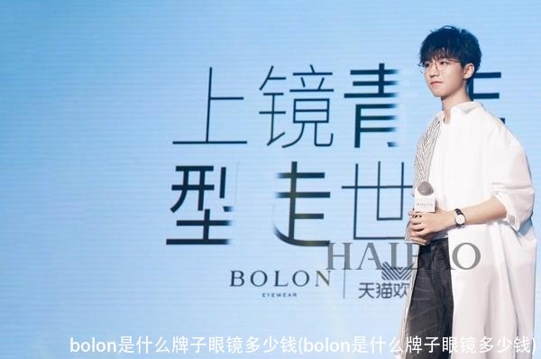 bolon是什么牌子眼镜多少钱(bolon是什么牌子眼镜多少钱)