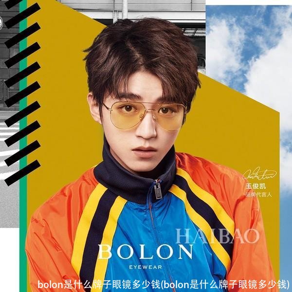 bolon是什么牌子眼镜多少钱(bolon是什么牌子眼镜多少钱)