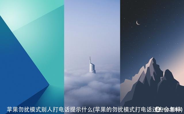 苹果勿扰模式别人打电话提示什么(苹果的勿扰模式打电话过去会怎样)