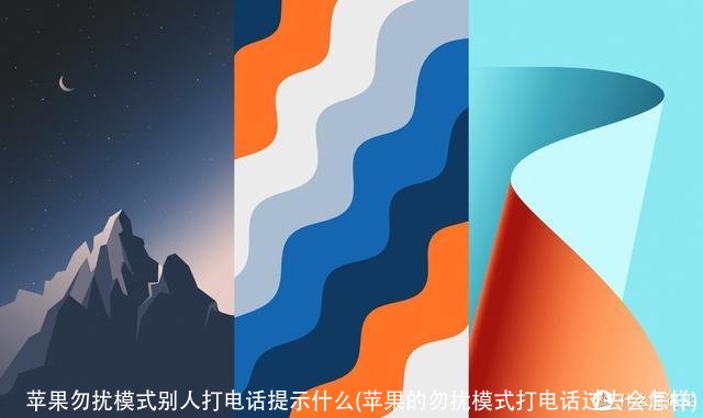 苹果勿扰模式别人打电话提示什么(苹果的勿扰模式打电话过去会怎样)