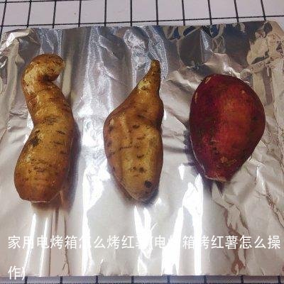 家用电烤箱怎么烤红薯(电烤箱烤红薯怎么操作)