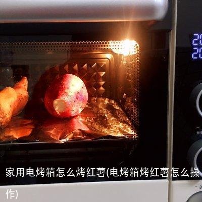 家用电烤箱怎么烤红薯(电烤箱烤红薯怎么操作)
