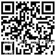 迅雷云笔记(迅雷云笔记登陆)