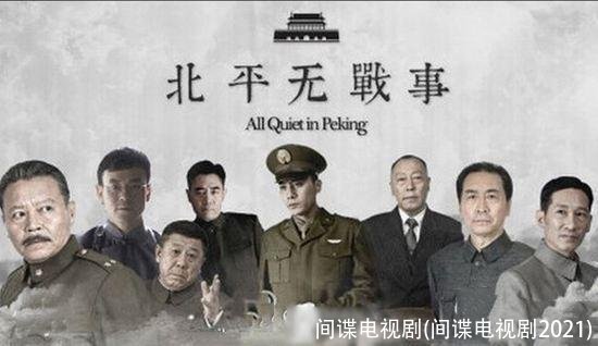 间谍电视剧(间谍电视剧2021)