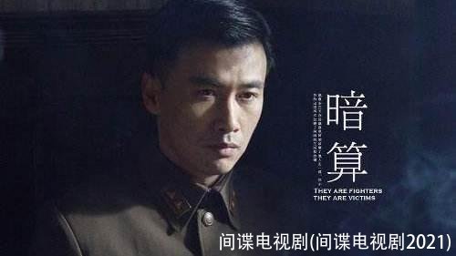 间谍电视剧(间谍电视剧2021)