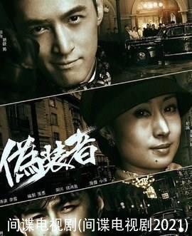 间谍电视剧(间谍电视剧2021)