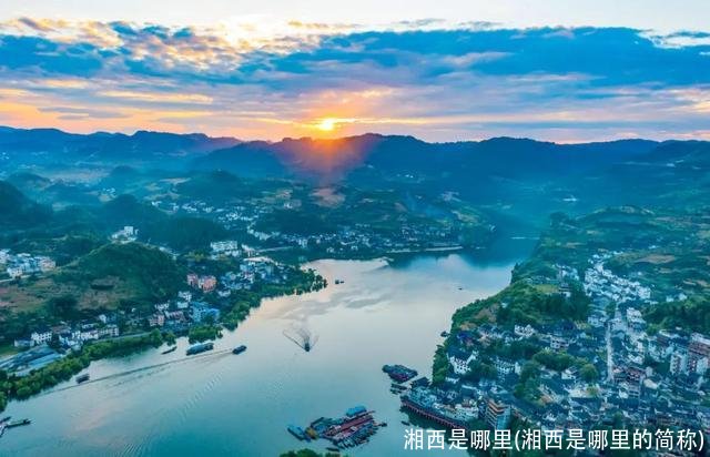 湘西是哪里(湘西是哪里的简称)