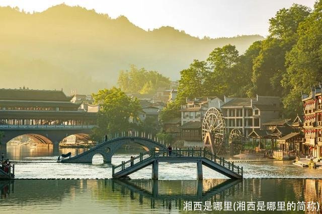 湘西是哪里(湘西是哪里的简称)