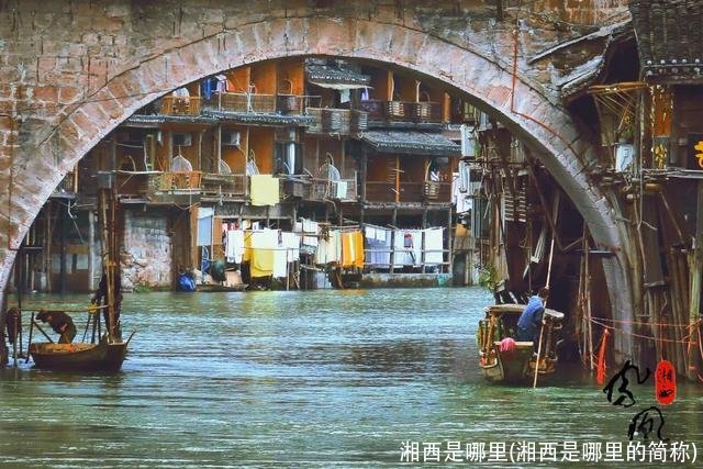 湘西是哪里(湘西是哪里的简称)