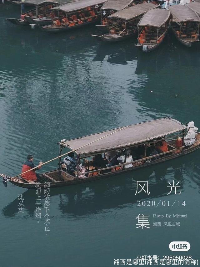 湘西是哪里(湘西是哪里的简称)