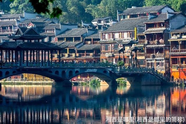 湘西是哪里(湘西是哪里的简称)