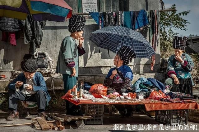 湘西是哪里(湘西是哪里的简称)