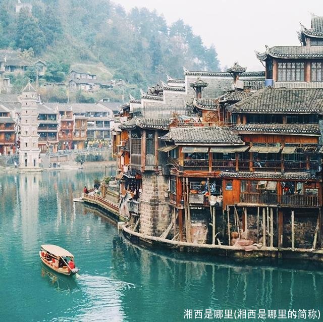 湘西是哪里(湘西是哪里的简称)