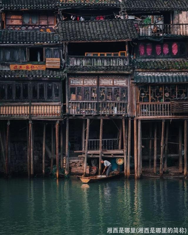 湘西是哪里(湘西是哪里的简称)