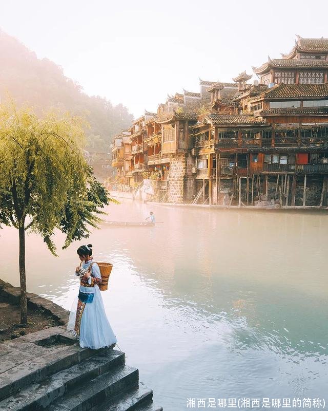 湘西是哪里(湘西是哪里的简称)