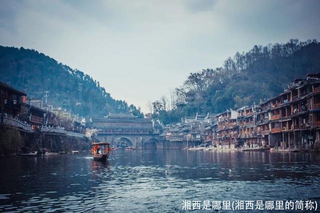 湘西是哪里(湘西是哪里的简称)