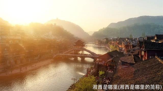 湘西是哪里(湘西是哪里的简称)