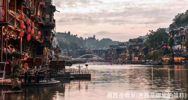 湘西是哪里(湘西是哪里的简称)