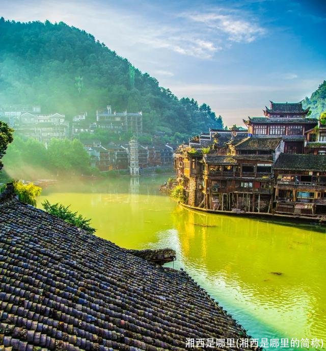湘西是哪里(湘西是哪里的简称)