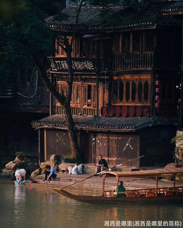 湘西是哪里(湘西是哪里的简称)