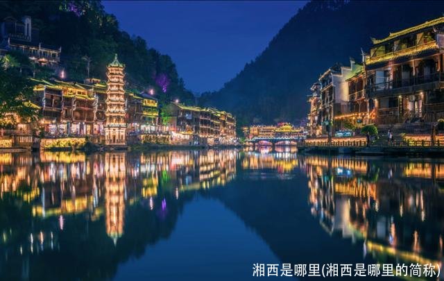 湘西是哪里(湘西是哪里的简称)