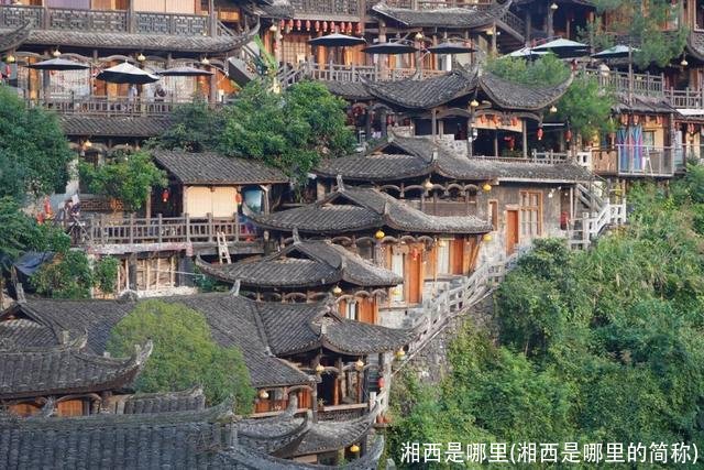 湘西是哪里(湘西是哪里的简称)